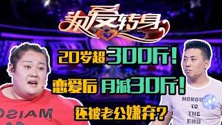 20岁女孩超300斤！恋爱后月减30斤，还被老公嫌弃？《为爱转身》《一转成双》20200421