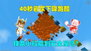 迷你世界：40秒岩浆下降！需要躲避炸弹仙人掌，我能到安全屋吗？