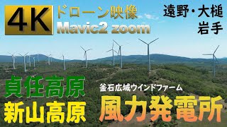 【4Ｋドローン映像】岩手・遠野市 貞任高原・新山高原の風力発電所