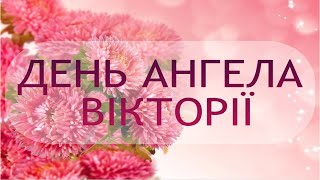 День ангела Вікторії! Красиве музичне відео-вітання.