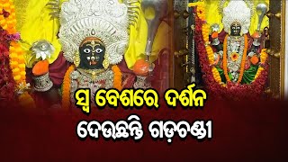 ସ୍ବ ବେଶରେ ଦର୍ଶନ ଦେଉଛନ୍ତି ଗଡ଼ଚଣ୍ଡୀ | Odisha Reporter