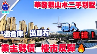 中山樓盤 | 中山爆料 | 華發觀山水二手別墅 | 香港業主 劈價出售 | 业主工作变故因此出售 | 國企品牌 | 總價200零萬上車🔥全新豪裝別墅產品| 樓市回暖一天50套 |