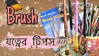 ব্রাশ যেভাবে যত্ন নিবেন | Acrylic Paint Brush Tips for Beginners | Bangla Art Video