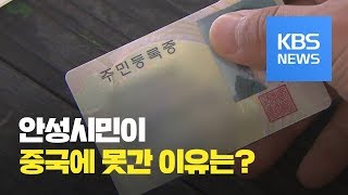 안성시민이 중국에 못간 이유는?…45년 만에 주민번호 개편 / KBS뉴스(News)