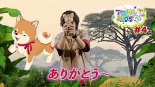 動物たちの生態をアニドルと学ぼう！　★アニドルKIDS TV★４話　イヌ