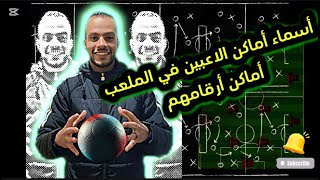 أسماء مراكز الاعبين كرة القدم | تدريبات كرة القدم | تعليم مهارات كرة | إزي اختار مكاني في الملعب |