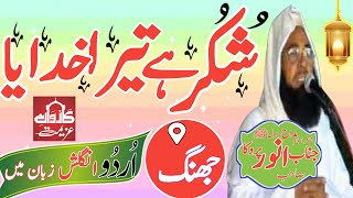 Shukur Hai Tera Khudaya||شکر ہے تیرا خدایا Anwar Perooka Sahib||Karwane Azeemat 2022||#allah #islam