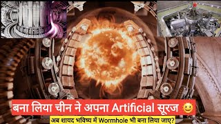 Artificial sun|China artificial sun||Chinese sun|Artificial sun made by china in hindi