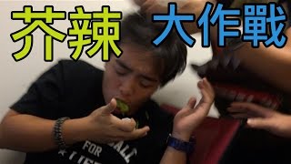 整蠱Ken.1 - 芥辣作戰 Wasabi Prank