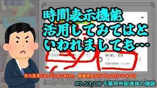 R7.03/08　千葉郊外配達員の雑談【時間表示機能についてゆっくり見てみよう】