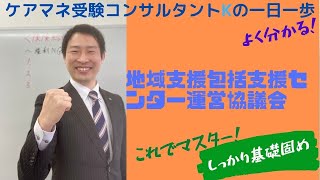 2022年ケアマネ試験対策：介護支援分野＞地域支援事業＞地域包括支援センター運営協議会