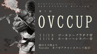 【Steam/格ゲー】ストⅤ OVC CUP直前ラウンジ配信