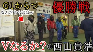 【G1からつ優勝戦】勝てば実に３年振りのG1V①西山貴浩vs阻止なるか?⑤茅原⑥濱野谷ら好メンバー