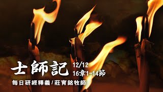 201212 士師記 16章1~14節 參孫被女友大利拉設計