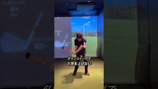 当たりが厚くなる！強いボールを打つための左肩の動き#ゴルフ #ゴルフスイング #ゴルフレッスン #golf #golfswing