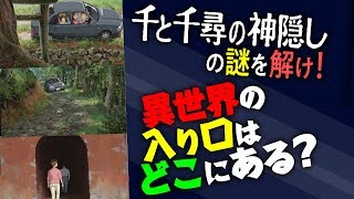 誰も知らない『千と千尋の神隠し』冒頭7分を完全解説