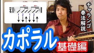 チャランゴ講座【カポラル１基礎編】まずは訛りを掴もう！