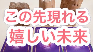 【未来】この先現れてくる!嬉しい未来とは?エンジェルカードリーディングよりメッセージお届けです。