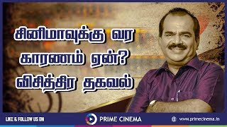 சினிமாவுக்கு வர காரணம் ஏன்? விசித்திர தகவல் | Prime Cinema