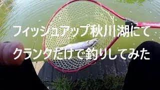 【エリアフィッシング】難易度の高いフィッシュアップ秋川湖にてクランクだけで釣りしてみた【管理釣り場】