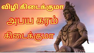 விழி கிடைக்குமா அபய கரம் கிடைக்குமா ! குரு பாடல் ! சிவன் பாடல் ! Vilzhi Kidaikkuma ! Sivan songs !