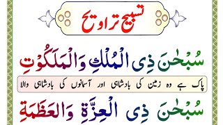 Learn Tasbeeh Taraweeh full || Dua e Taraweeh || taravi ki dua || Tarabi ki Dua