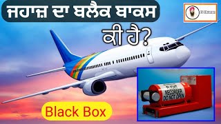 ਜਹਾਜ਼ ਦਾ ਬਲੈਕ ਬਾਕਸ ਕੀ ਹੈ? ਕਿਵੇਂ ਕੰਮ ਕਰਦਾ ਹੈ? What is (Plane) Black Box?