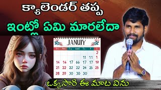 క్యాలెండర్ తప్ప ఇంట్లో ఏమి మారలేదా..? ఒక్కసారి ఈ మాట విను. Msg by bro.Ashok Raj