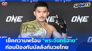 เช็คความพร้อม “พระจันทร์ฉาย” ก่อนป้องกันบัลลังก์มวยไทย ศึก ONE Fight Night 28 : 29-01-68 INN Sports