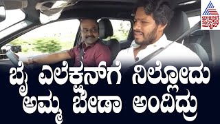 ಬೈ ಎಲೆಕ್ಷನ್ ಗೆ ನಿಲ್ಲೋದು ಅಮ್ಮ ಬೇಡಾ ಅಂದಿದ್ರು | Nikhil Kumaraswamy | Channapatna By-Election