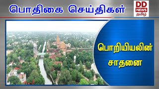 பழமையான  கல்லணை பொறியியலின் சாதனை #PodhigaiTamilNews #பொதிகைசெய்திகள் #Tanjore #Kallanai