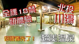 台北 北投 【川湯溫泉】JeffyTV