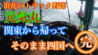 【長距離トラック運転手】元気丸　スーパーグレート走行動画　簡単に行きますって言ったものの😁しんどいわ〜