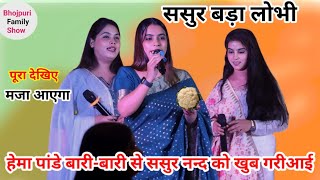 #ससुर बड़ा लोभी #Hema_Pandey नया तरीका से बारी- बारी  सबको गरीयाई paramparik gari geet stage show