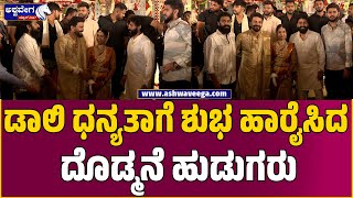 Daali - Dhanyatha Marriage || ಡಾಲಿ ಧನ್ಯತಾಗೆ ಶುಭ ಹಾರೈಸಿದ ದೊಡ್ಮನೆ ಹುಡುಗರು || @ashwaveeganews24x7