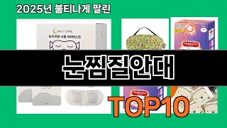 눈찜질안대 재입고되면 바로 품절되는 검증템 BEST 10