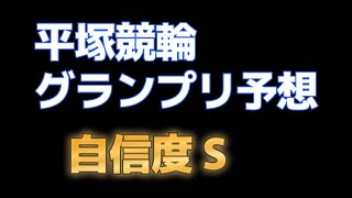 競輪グランプリ2022予想