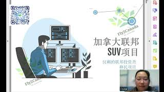 加拿大移民留学2022 | 加拿大联邦创业SUV项目的详细介绍 - 内部培训资料首次公开，感兴趣的朋友不要错过哦~