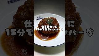 耐熱容器でハンバーグを作りたかった旦那 #飯テロ #自炊 #料理 #男飯 #cooking