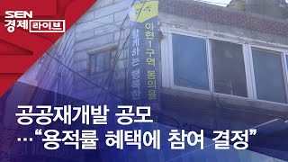 공공재개발 공모…“용적률 혜택에 참여 결정”