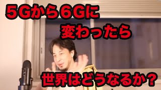 【ひろゆき】2030年に５Gから６Gに変わったら、今後世界はどうなるか？