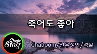 매직씽아싸노래방 Chaboom 선우정아 넉살 죽어도좋아 노래방 karaoke MAGICSING