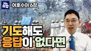 여호수아 6장ㅣ여리고 성 전투ㅣ문제보다 크신 하나님