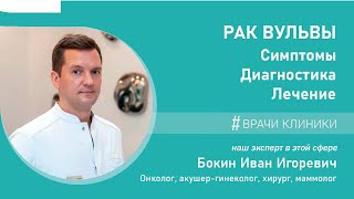 РАК ВУЛЬВЫ.  Симптомы, диагностика, лечение