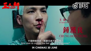 【鍾漢良】《三人行》大馬上映預告 6月30 必有一戰！ (粵語版)