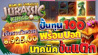 สล็อตPG ไดโนเสาร์ Jurassic Kingdom เทคนิคปั่นทุนน้อยในงบ100+