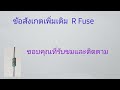 3 วิธีสังเกตว่าเป็น ตัวต้านทานฟิวส์ r ฟิวส์ fusible resistor