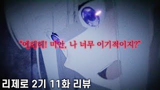 【리제로 2기 11화 장면분석 리뷰】 \