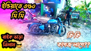 ইন্ডিয়াতে বাইক ভাড়া করতে কি কি কাগজ পএ লাগে || ৩৫০ সি সি বাইক ভাড়া করলাম 😎