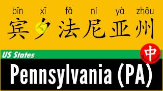 How to say ★ PENNSYLVANIA (PA) ★ in Chinese?